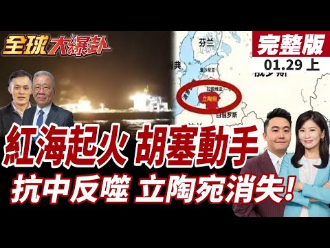 【#全球大爆卦上】胡塞武裝警告美.以!"快速"影片曝紅海商船起火影像!立陶宛快消失了?新生兒不足1.9萬!年輕人都向外流!20260129