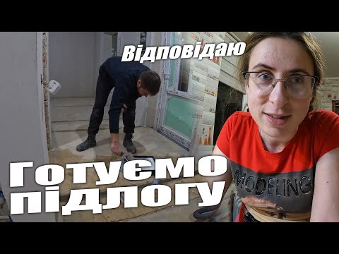 Підготовка підлоги до вкладання плитки, чистка, грунтування || Відповіді на коментарі