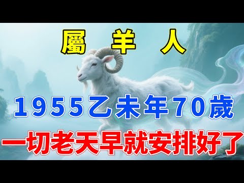 1955乙未年生屬羊人，今年70歲 ，這一生的結局老天早就安排好了！1955年屬羊人命理大揭密，你的際遇早在出生時就已經寫好！#生肖指南 #生肖羊 #屬羊 #生肖羊運勢 #生肖羊運程