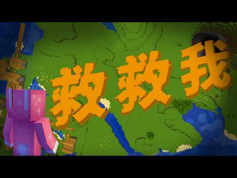 Minecraft 驗證『救救我』的都市傳說…這個種子碼真的不該輸入！