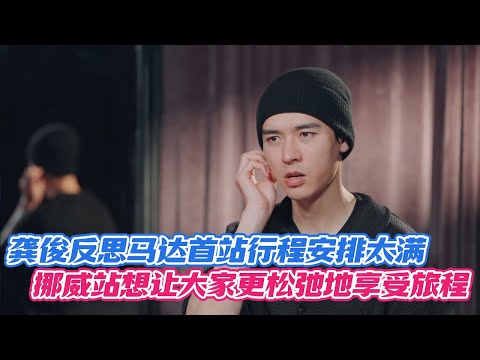 龚俊反思马达首站行程安排太满，挪威站想让大家更松弛地享受旅程