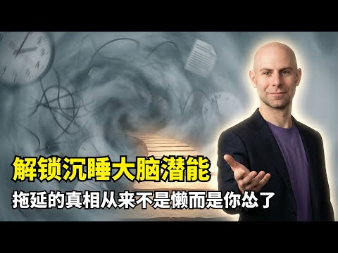 【分享】揭示你不敢行动的真实原因 | 解锁沉睡潜能 | 告别拖延内耗 | 拥抱不适 | 寻找内在动机 | 打破认知盲区 | 重塑行动大脑 | 接受不完美 | 告别旧自己