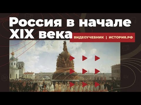 Российская империя в начале XIX века