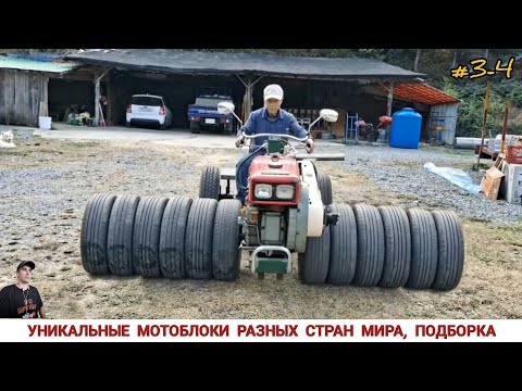 УНИКАЛЬНЫЕ МОТОБЛОКИ РАЗНЫХ СТРАН МИРА, В РАБОТЕ #3-4 / UNIQUE MINITRACTORS FROM DIFFERENT COUNTRIES