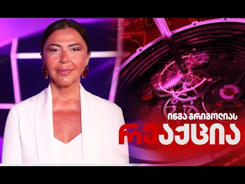 ინგა გრიგოლიას რეაქცია 🅻🅸🆅🅴⭕ 18.12.2025