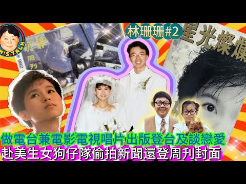 《林珊珊#2》做電台兼電影電視唱片出版登台及談戀愛，赴美生女狗仔隊偷拍新聞還登周刋封面