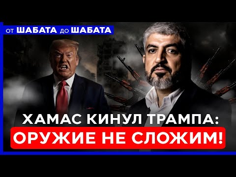 ХАЛЕД МАШАЛЬ: НЕ СЛОЖИМ ОРУЖИЕ И ГАЗУ НЕ ПОКИНЕМ! ОТ ШАБАТА ДО ШАБАТА. ИЗРАИЛЬ. 13 декабря 20:00