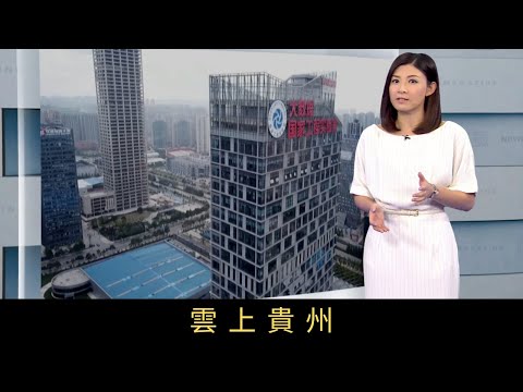 TVB新聞透視 雲上貴州貴州是全國最貧困省份之一，貧困人口達500萬。然而當地在2013年訂下大數據的發展戰略，短短四年間經濟大幅改善，2015年及16年，增速在全國31個省市自治區中排名第二。