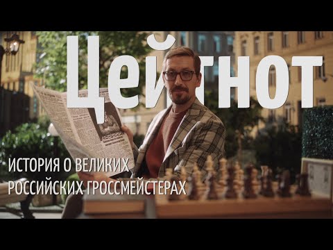Цейтнот | ИСТОРИЯ о ВЕЛИКИХ российских гроссмейстерах [фильм про шахматы]