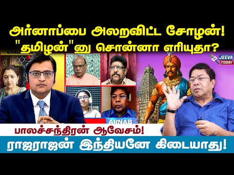 rajajachozhan :ராஜராஜன் இந்தியனும் கிடையாது! இந்துவும் கிடையாது!- balachandran interview