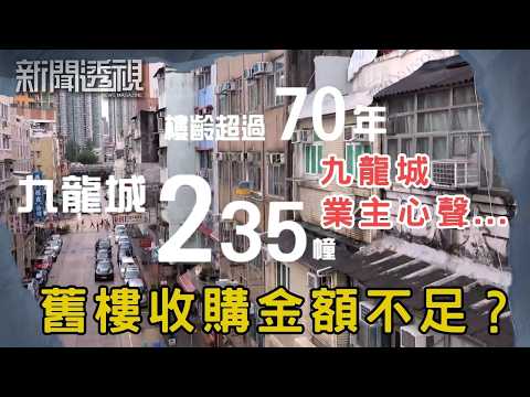 市建局虧損15億的背後 營運與業主利益之間的對策｜新聞 | 時事 | 資訊節目 | 新聞透視｜News Magazine