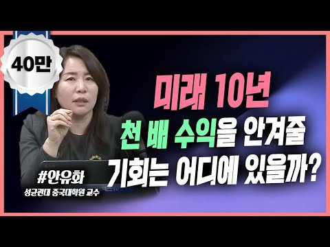 안유화 교수의 메타버스 강의. 미래 10년 천배 수익을 안겨줄 기회는 어디에 있을까? [인포맥스라이브]