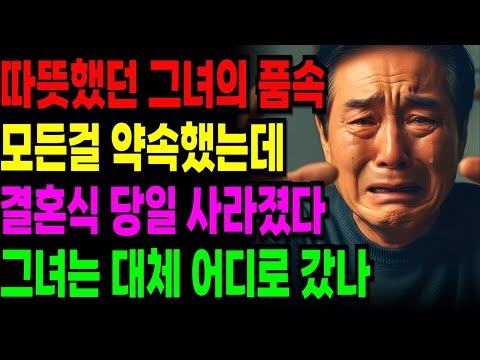 [노후 자금 사연] 다정했던 그녀..결혼식 3일 전 신부가 사라졌다  |노후자금 | 은퇴자금 | 노후위기 | 노후의지혜 |