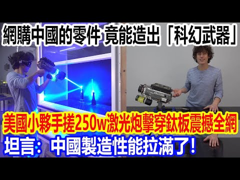 Parts purchased online from China can actually be used to build "sci-fi weapons"? An American guy...