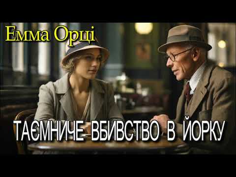 Емма Орці  - "Таємниче вбивство в Йорку"  збірка "Старий в кутку" детективне оповідання.
