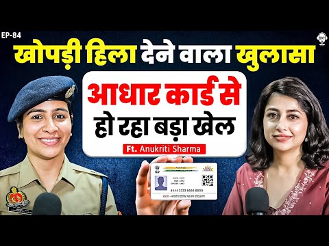 आधार कार्ड से हो रहा बड़ा खेल, आपका खाली हो जाएगा बैंक अकाउंट | IPS Anukriti Sharma | SKT Podcast