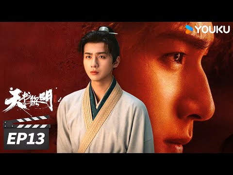 MULTISUB【FULL】天书黎明 Treasure At Dawn EP13 | 💥李宏毅携手探案小分队开启硬核破案之旅！  | 李宏毅 / 苏晓彤 / 余承恩 | 古装悬疑片 | 优酷华语剧场