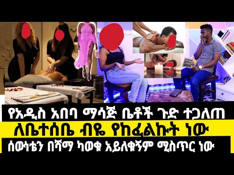የአዲስ አበባ ማሳጅ ቤቶች ጉድ ተጋለጠ|ለቤተሰቤ ብዬ ነው|በሻማ አቃጠሉኝ|አስረውኝ ግንኙነት አደረጉኝ|werkezebo|yegna Guday ክፍል 30 የኛ ጉዳይ