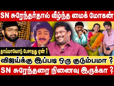 SN சுரேந்தரால் வீழ்ந்த மைக் மோகன் ? விஜய்யை வளர்த்து விட்ட ஏணி - மறந்த விஜய் Producer Balaji Prabhu
