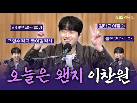 [FULL] 자기 PR 시대의 자기 PR왕🤣 이찬원(Lee Chan Won) 보는 라디오 | 두시탈출 컬투쇼 | 251028