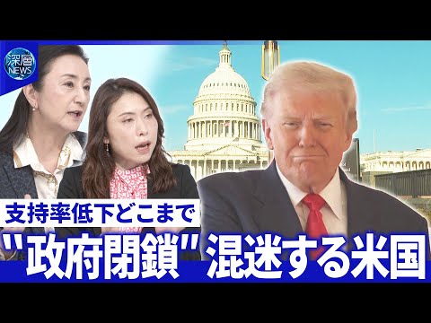 トランプ氏支持率低下“政府閉鎖”1ヶ月影響か▽閉鎖利用し「職員削減」狙いか【深層NEWS】