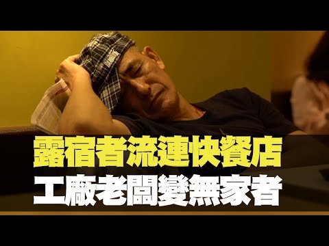 星期日檔案 露宿者流連快餐店 工廠老闆變無家者 TVB News bji 2.1