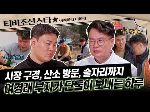 [#아빠하고나하고] (50분) 여경래 셰프가 아들 여민과 단둘이 가는 첫 아버지 산소, 그리고 아빠의 속마음 #TVCHOSUNSTAR (TV CHOSUN 250506 방송)