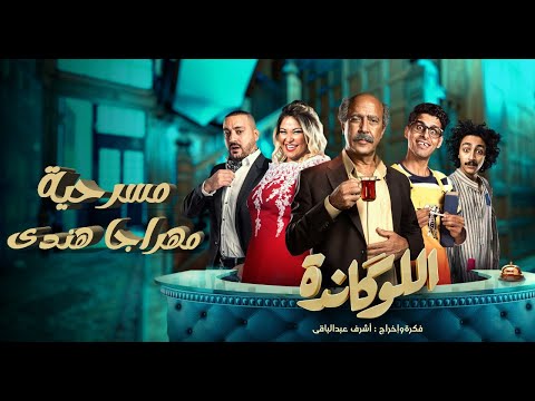 مسرحية اللوكاندة | مهراجا هندى | El Lokanda eps3