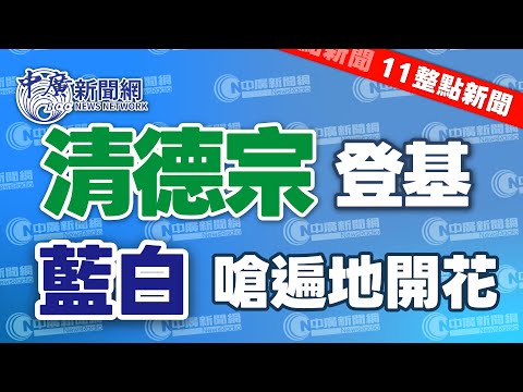 12.19.25【謝葉蓉｜11整點新聞】藍白正式提案彈劾賴清德│對委內瑞拉動武？川普：出兵無須國會授權│史上最長！台大等8校明起放65天寒假│TikTok脫中！簽協議轉移美業務│Live