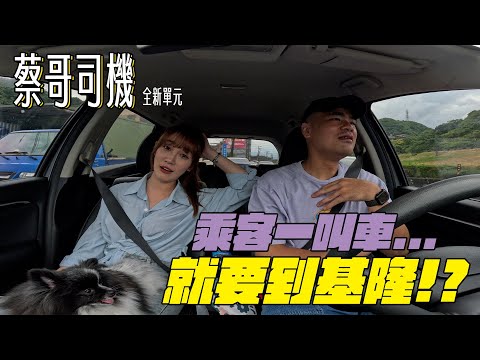 蔡哥-當司機載乘客跨縣市趴趴走一整天  @63LIFE