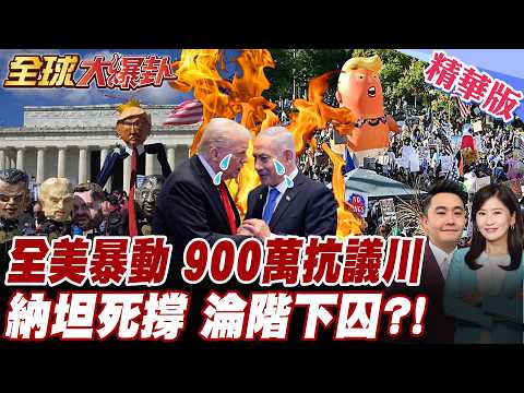川普納坦雅胡淪笑話 以色列鬧彈荒無兵可用 美國瞎挺以色列慘被拖垮 以色列變天?納坦雅胡下台倒數?全美反川普示威 900萬人怒嗆川普下台 【#全球大爆卦】精華版 20260330 @全球大視野