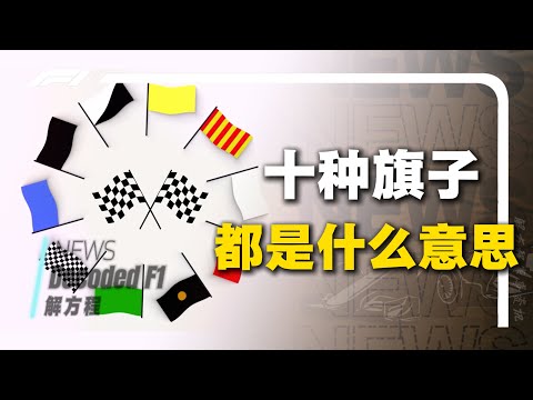 【科普】F1的十种旗子都代表什么？每一面旗子背后都是血肉教训