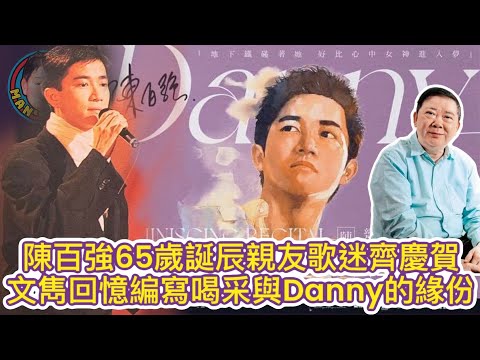 EP191  陳百強65歲誕辰親友歌迷齊慶賀｜文雋回憶編寫喝采與Danny的緣份