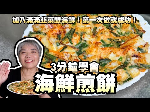 3分鐘學會海鮮煎餅！加入滿滿韭菜跟海鮮！第一次做就成功！