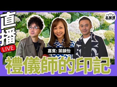 【鬼同你we won won】EP09 禮儀師的印記(23/12/2024）｜余迪偉｜詹朗林JJ｜葉韻怡