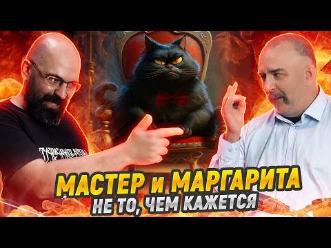 Сеанс разоблачения: Мастер, Маргарита и смысл Булгакова