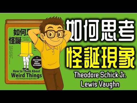 Ep1209.《如何思考怪誕現象》HOW TO THINK ABOUT WEIRD THINGS丨Theodore Schick Jr. & Lewis Vaughn丨廣東話丨陳老C