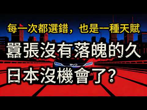 囂張沒有落魄的久，日本25年王座終結：每一次都選錯，也是一種天賦？