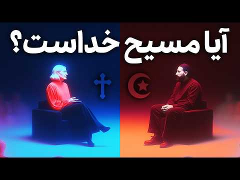 مسیح خداست یا یک پیامبر؟ مناظره هوش مصنوعی مسیحی با مسلمان