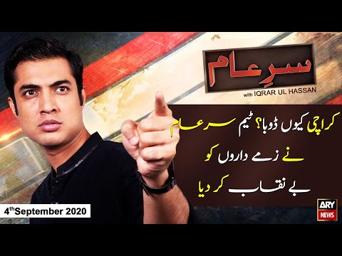Sar-e-Aam | Iqrar Ul Hassan | ARYNews | 4 September 2020