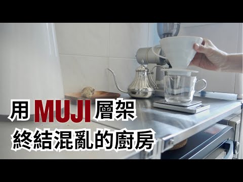 #Storage #MUJI Using MUJI shelving to bring an end to the chaos in the kitchen.(ENG SUB)