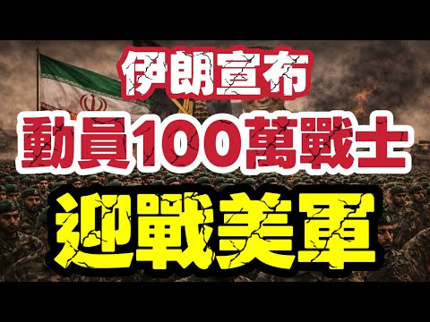 伊朗宣佈動員100萬戰士迎戰美軍｜特朗普指伊朗邀請做最高精神領袖｜美國踏入陷阱？｜【肥仔傑·論政】