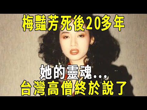 梅豔芳死後，她的靈魂...？ 當年親歷的台灣高僧終於說了！ #修禪悟道