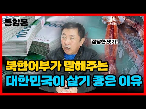 [Kim Yun-il's Comprehensive Edition] A Great Place to Live in South Korea! A North Korean Fisherm...
