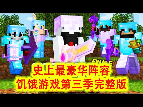 我的世界:一口气看完快银100人饥饿游戏第三季(完整版)