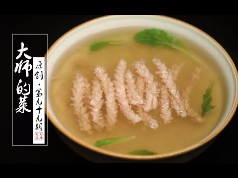 【大师的菜·瓜燕穗肚】大师为你展示比开水白菜还高级的经典川菜--瓜燕穗肚！