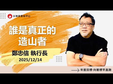 誰是真正的造山者 | 鄭忠信 執行長 20251214