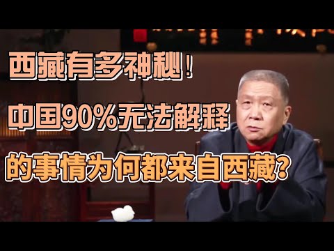 西藏有多神秘？為何中國90%無法解釋的事件都來自西藏？ #圓桌派#窦文涛#观复嘟嘟#马未都