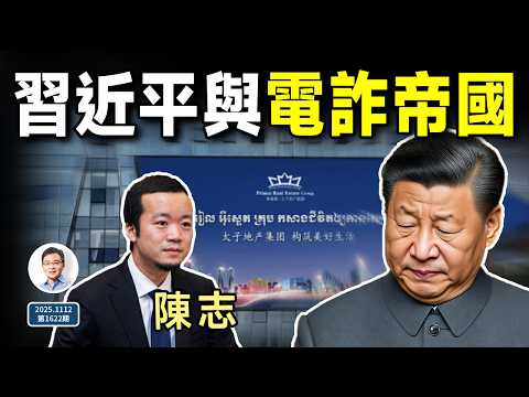 不挖不知道，習近平與電詐帝國的崛起，竟有這麼深的關係！（文昭談古論今20251112第1622期）