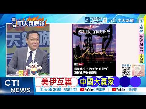 [Daily Must-Read] Trump Falls into a Trap, Iran Uses Sun Tzu's Art of War | Petrodollar Collapses...